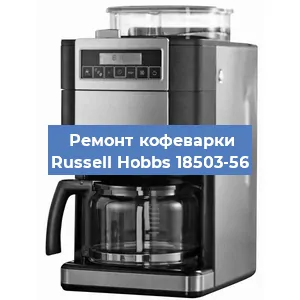 Замена дренажного клапана на кофемашине Russell Hobbs 18503-56 в Воронеже